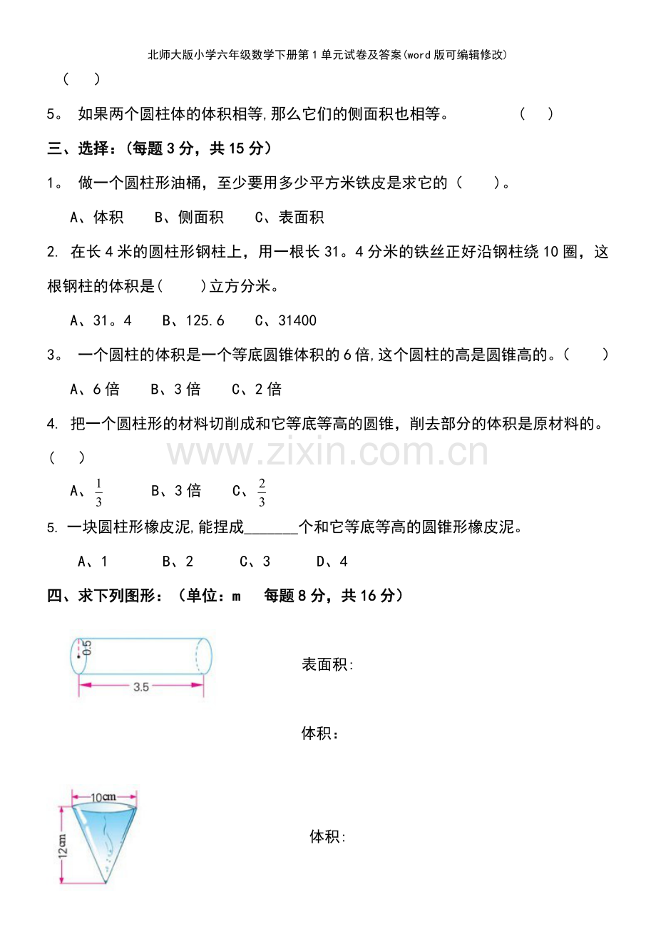 北师大版小学六年级数学下册第1单元试卷及答案.pdf_第3页