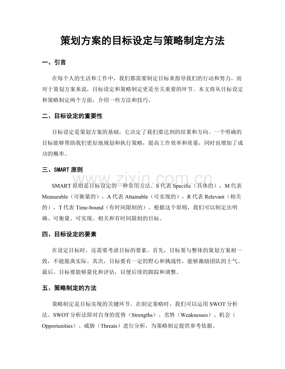 策划方案的目标设定与策略制定方法.docx_第1页