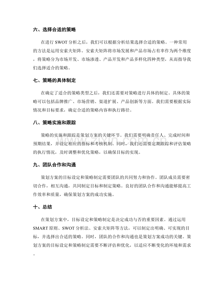 策划方案的目标设定与策略制定方法.docx_第2页