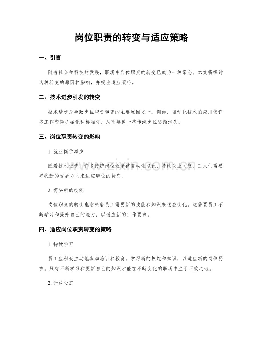 岗位职责的转变与适应策略.docx_第1页