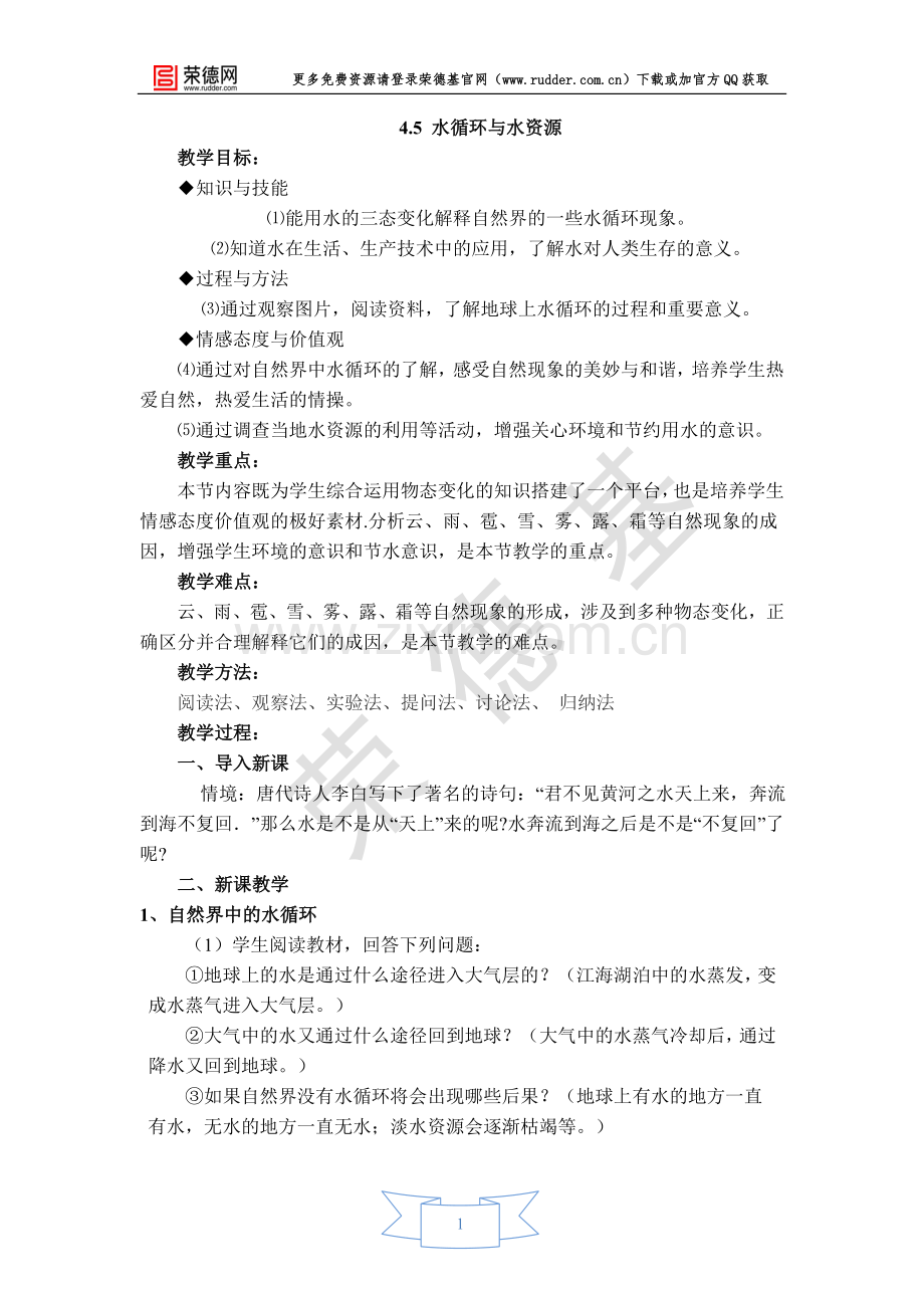 【教学设计】水循环和水资源.doc_第1页