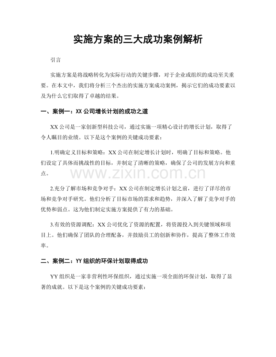 实施方案的三大成功案例解析.docx_第1页