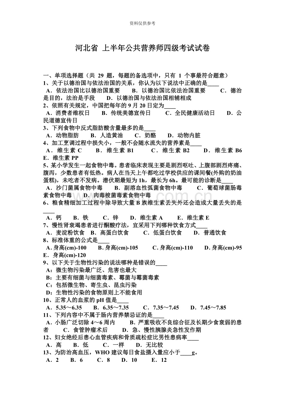 河北省上半年公共营养师四级考试试卷.docx_第2页