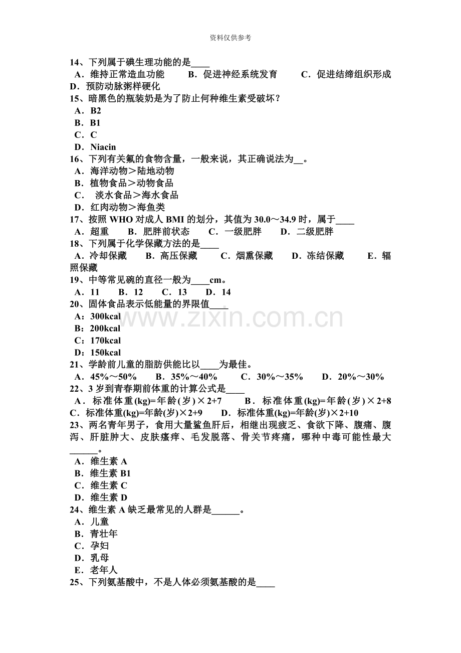 河北省上半年公共营养师四级考试试卷.docx_第3页