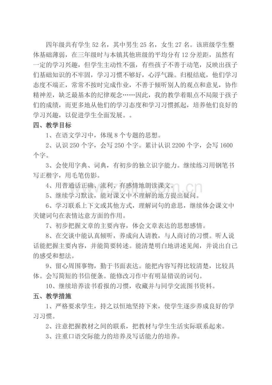 -2019部编人教版四年级上册语文教学计划及教学总结.doc_第2页