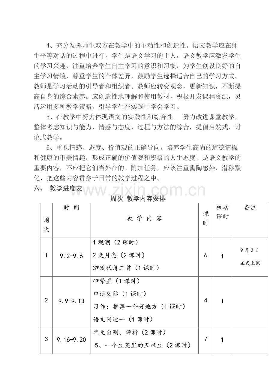 -2019部编人教版四年级上册语文教学计划及教学总结.doc_第3页