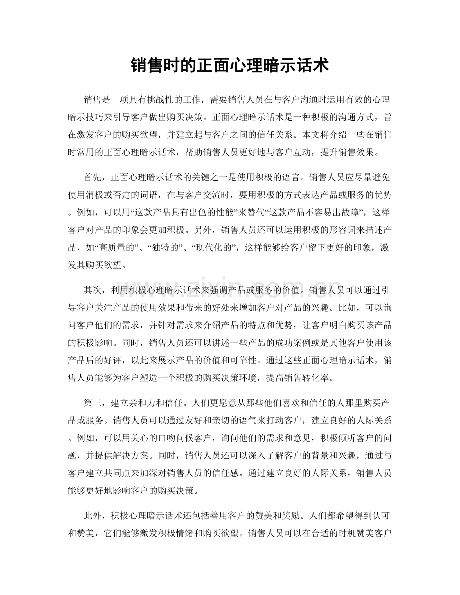 销售时的正面心理暗示话术.docx_第1页