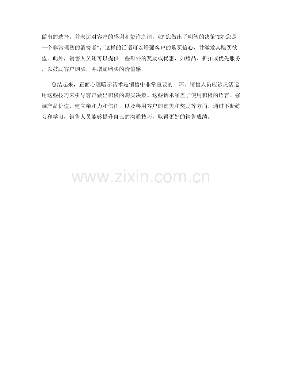 销售时的正面心理暗示话术.docx_第2页