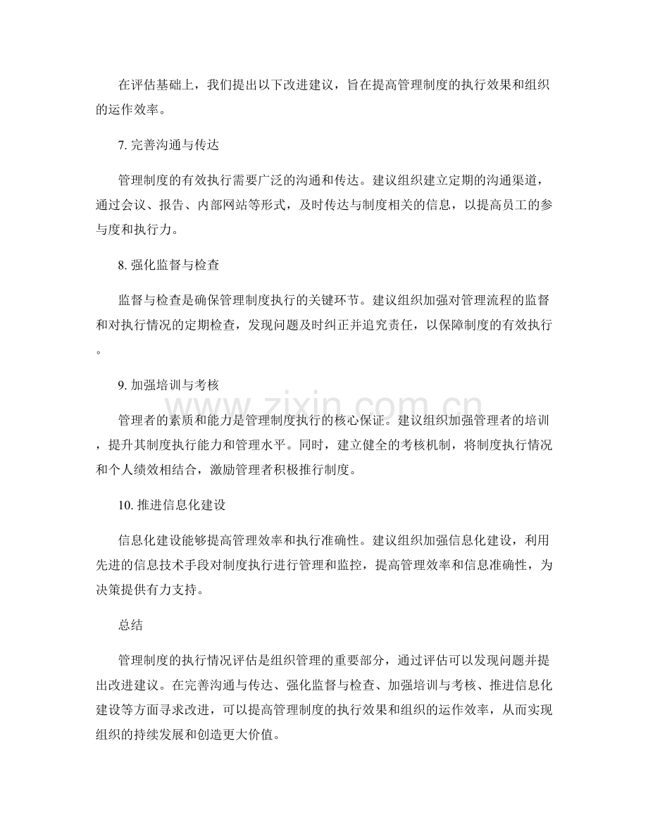 管理制度执行情况评估及改进建议.docx_第2页