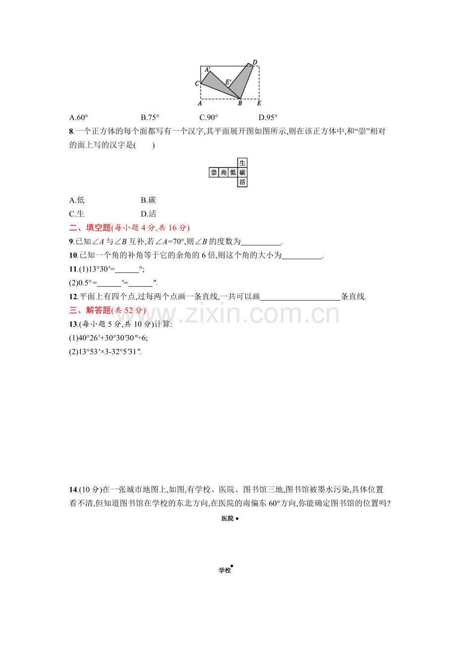 2-学年人教版数学七年级上册第四章几何图形初步单元测试卷.docx_第2页