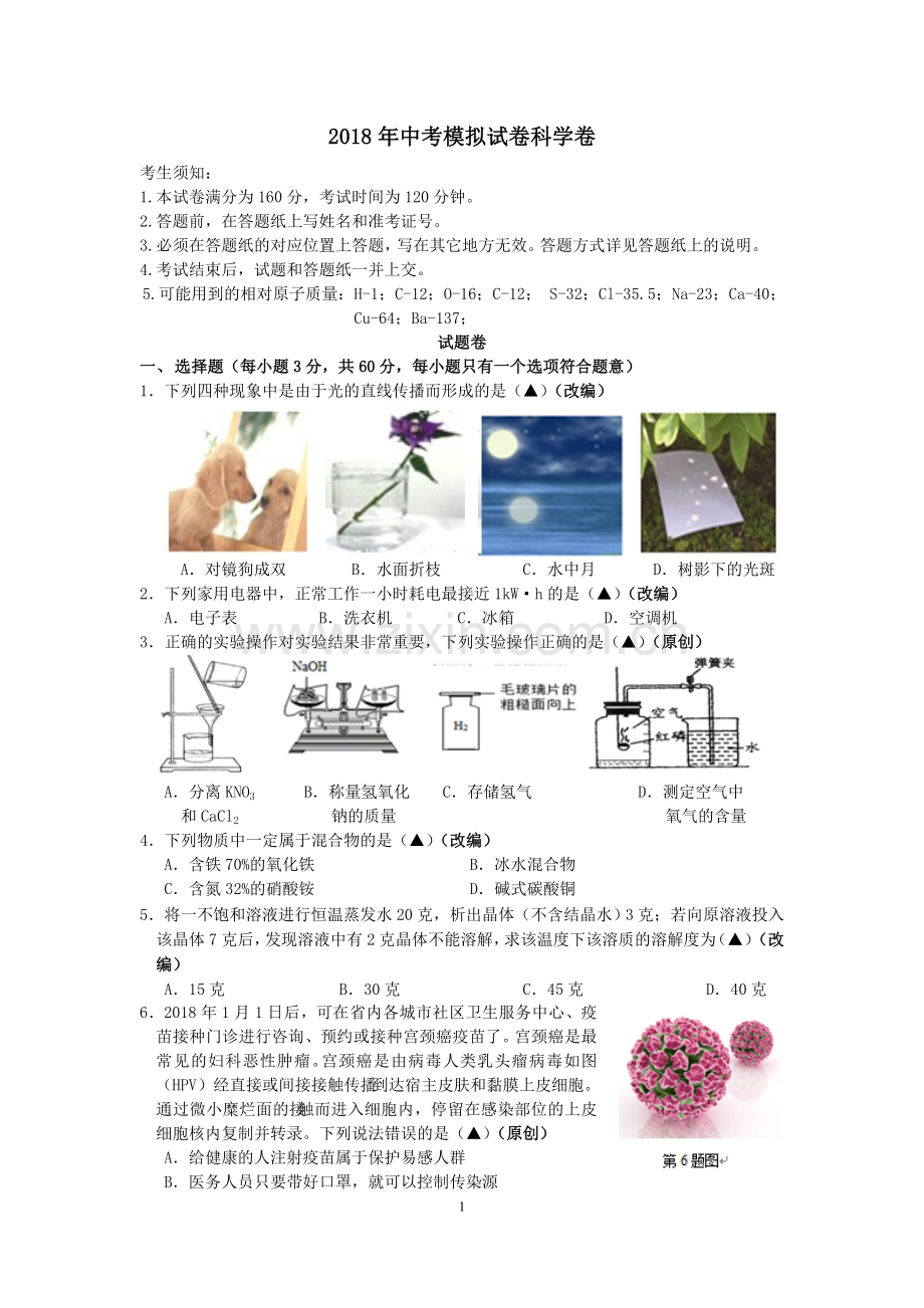 2018杭州市中考科学模拟试卷6.doc_第1页