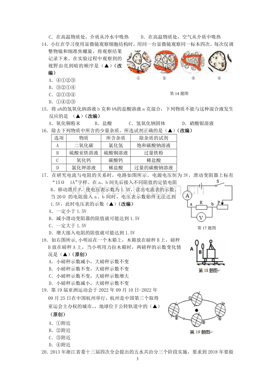 2018杭州市中考科学模拟试卷6.doc_第3页