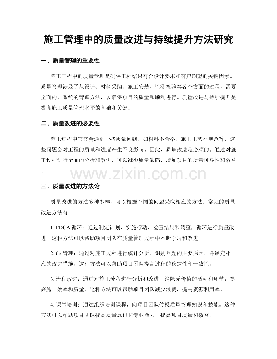 施工管理中的质量改进与持续提升方法研究.docx_第1页