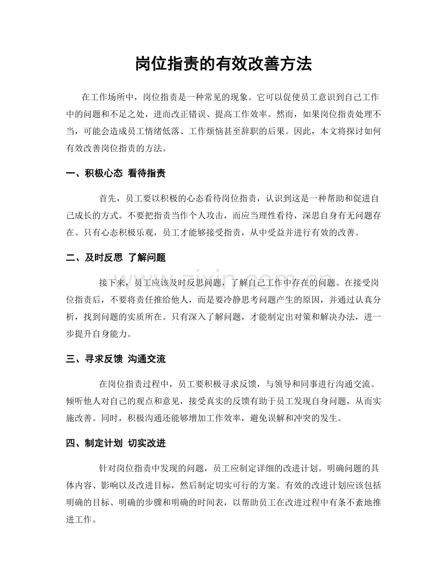 岗位职责的有效改善方法.docx_第1页