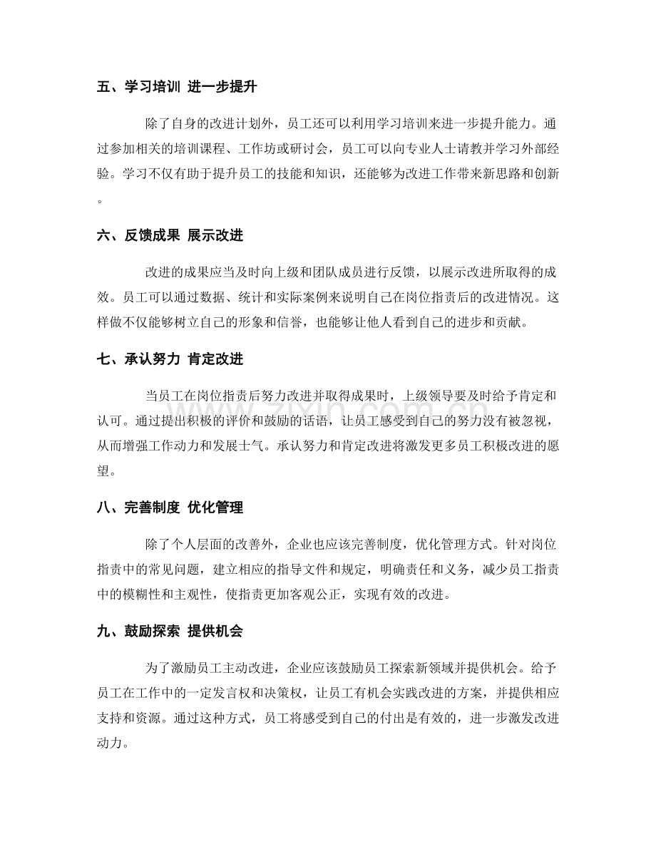 岗位职责的有效改善方法.docx_第2页