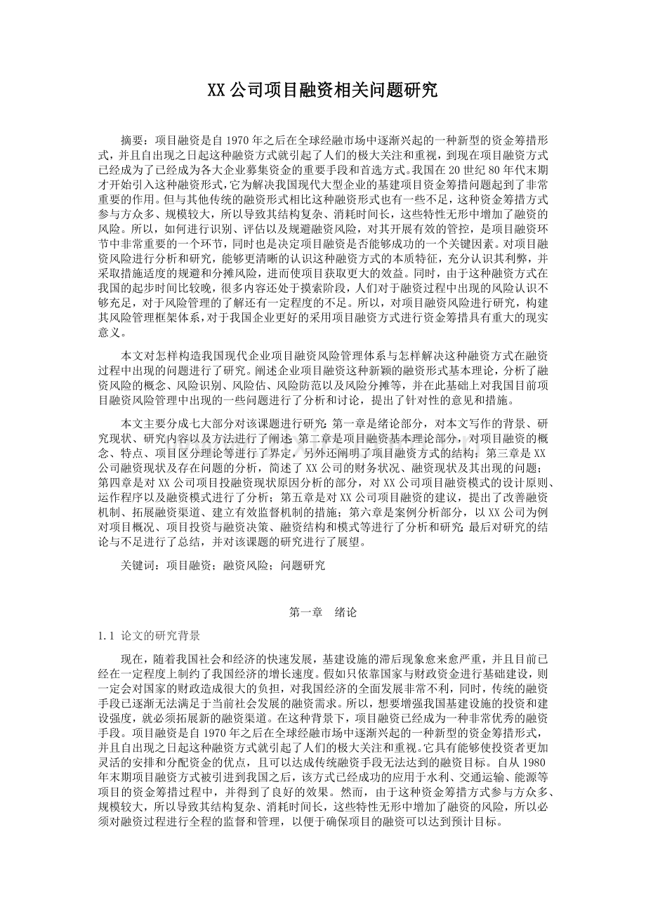 XX公司项目融资相关问题研究.doc_第1页