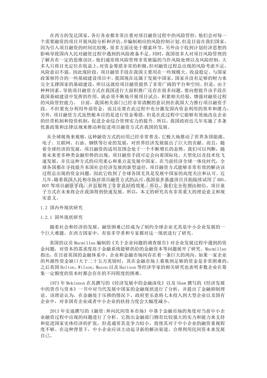 XX公司项目融资相关问题研究.doc_第2页