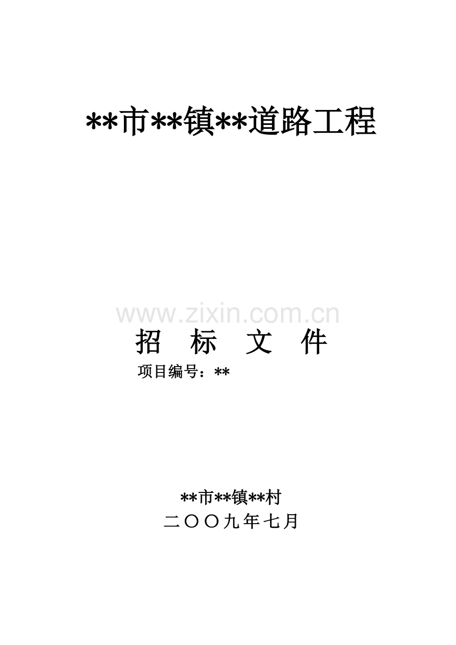 广东省中山市某道路工程招标文件.doc_第1页