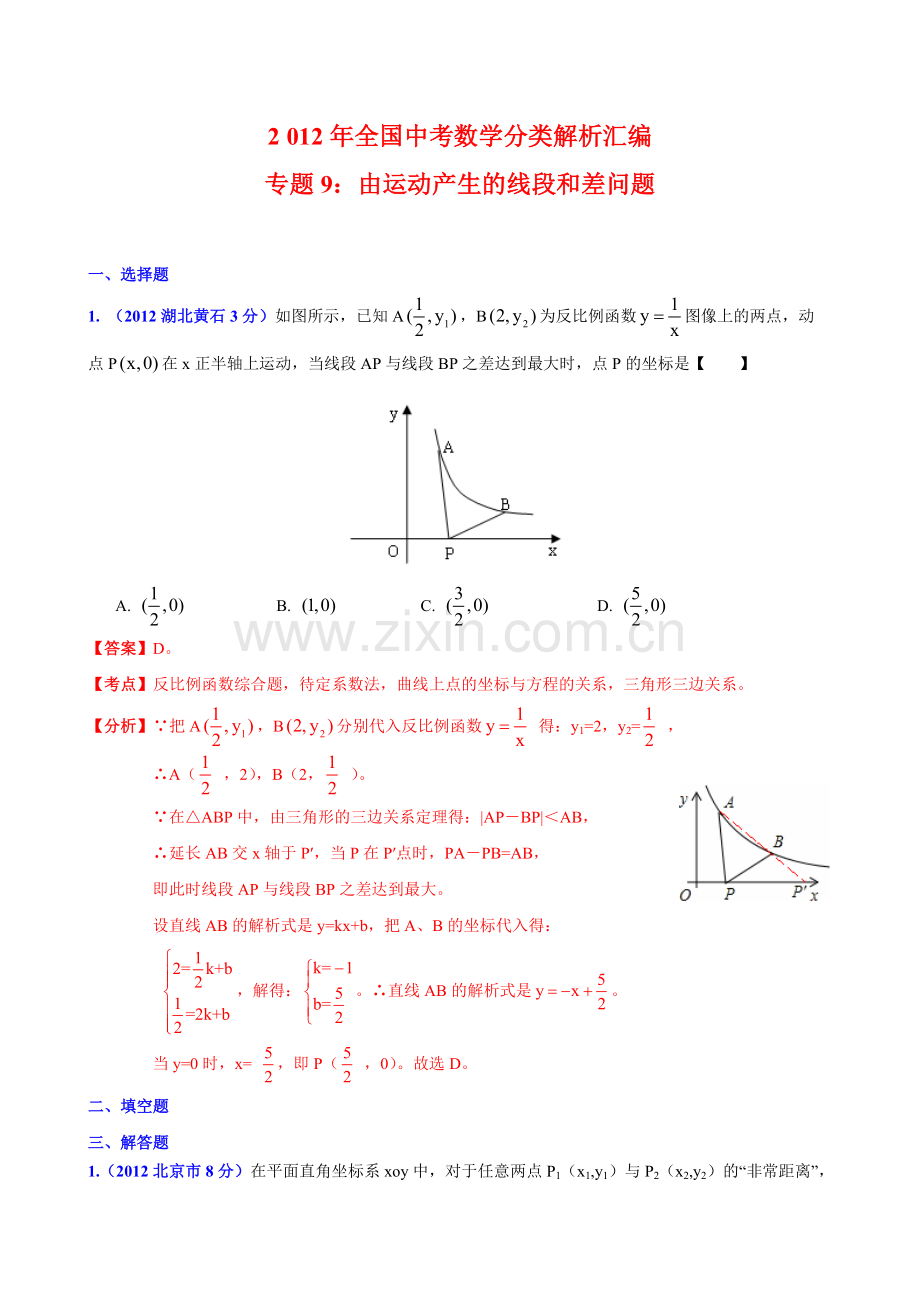 全国中考数学分类解析汇编专题9：由运动产生的线段和差问题.doc_第1页