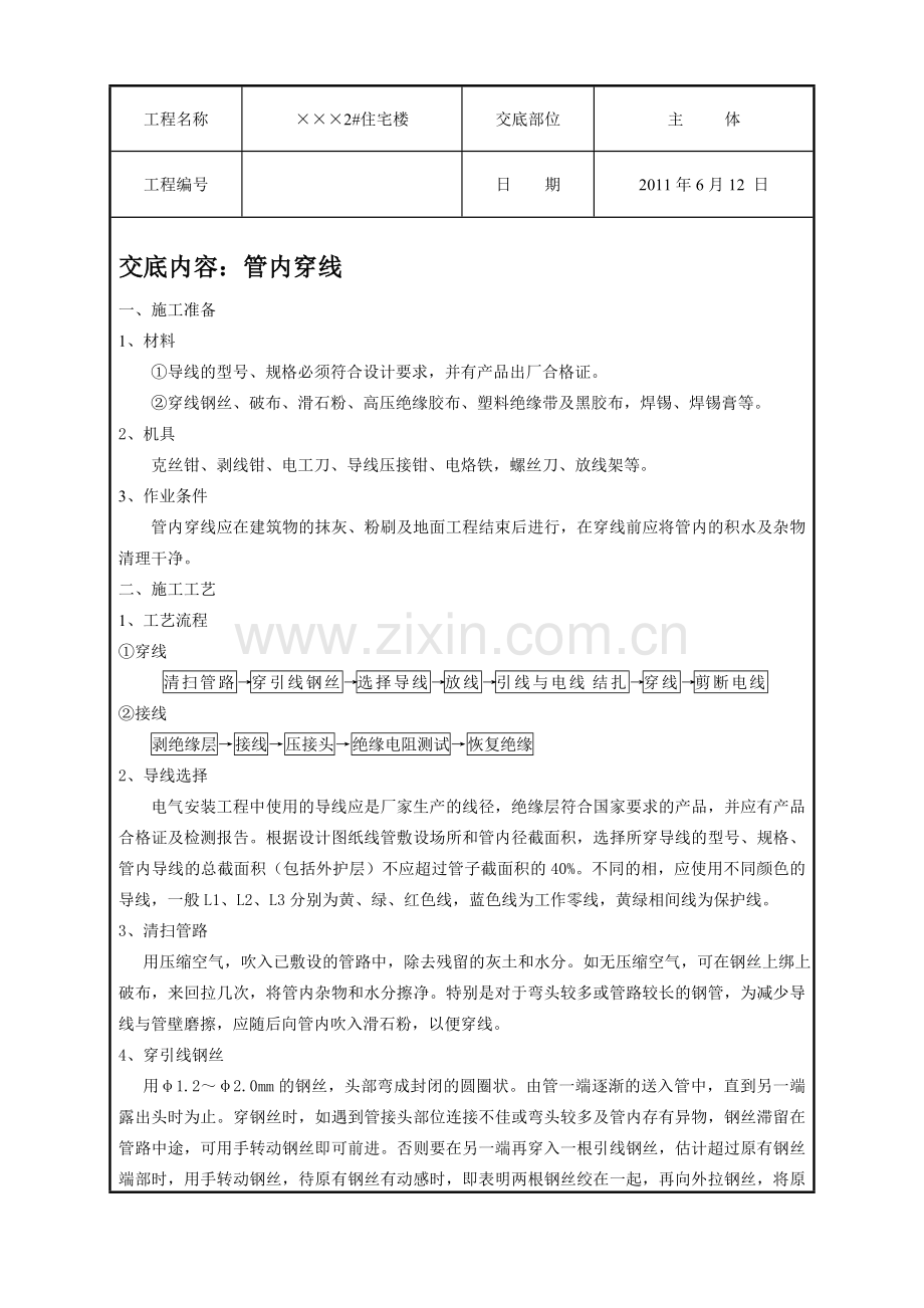 某住宅工程管内穿线技术交底.doc_第1页