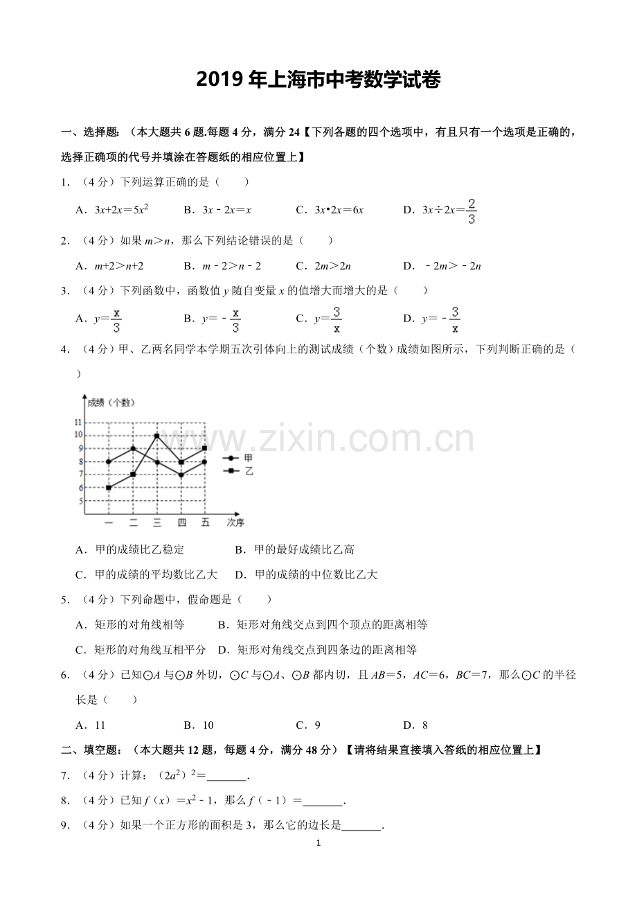 2019年上海市中考数学试卷(含解析)完美打印版.doc_第1页