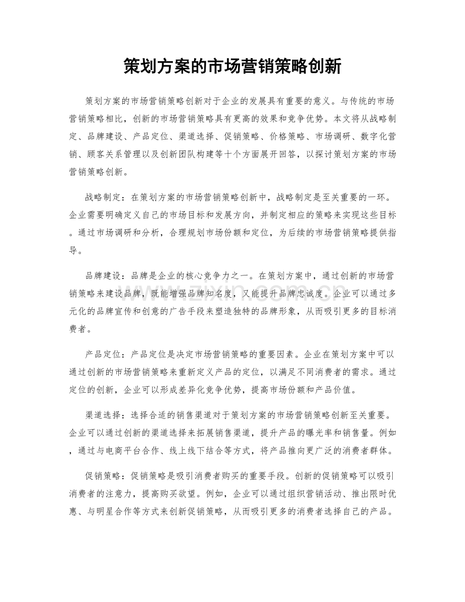 策划方案的市场营销策略创新.docx_第1页