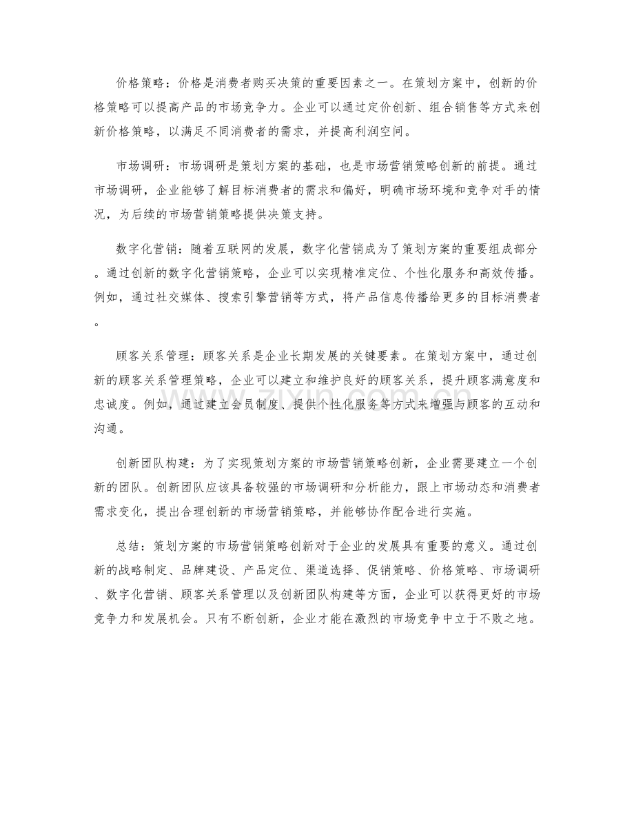 策划方案的市场营销策略创新.docx_第2页