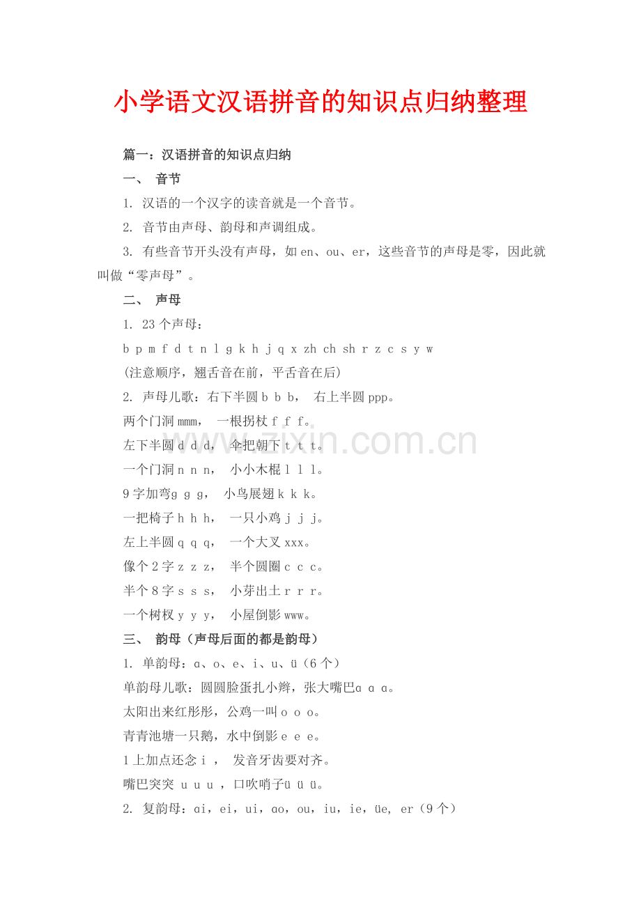 小学语文汉语拼音的知识点归纳整理.doc_第1页