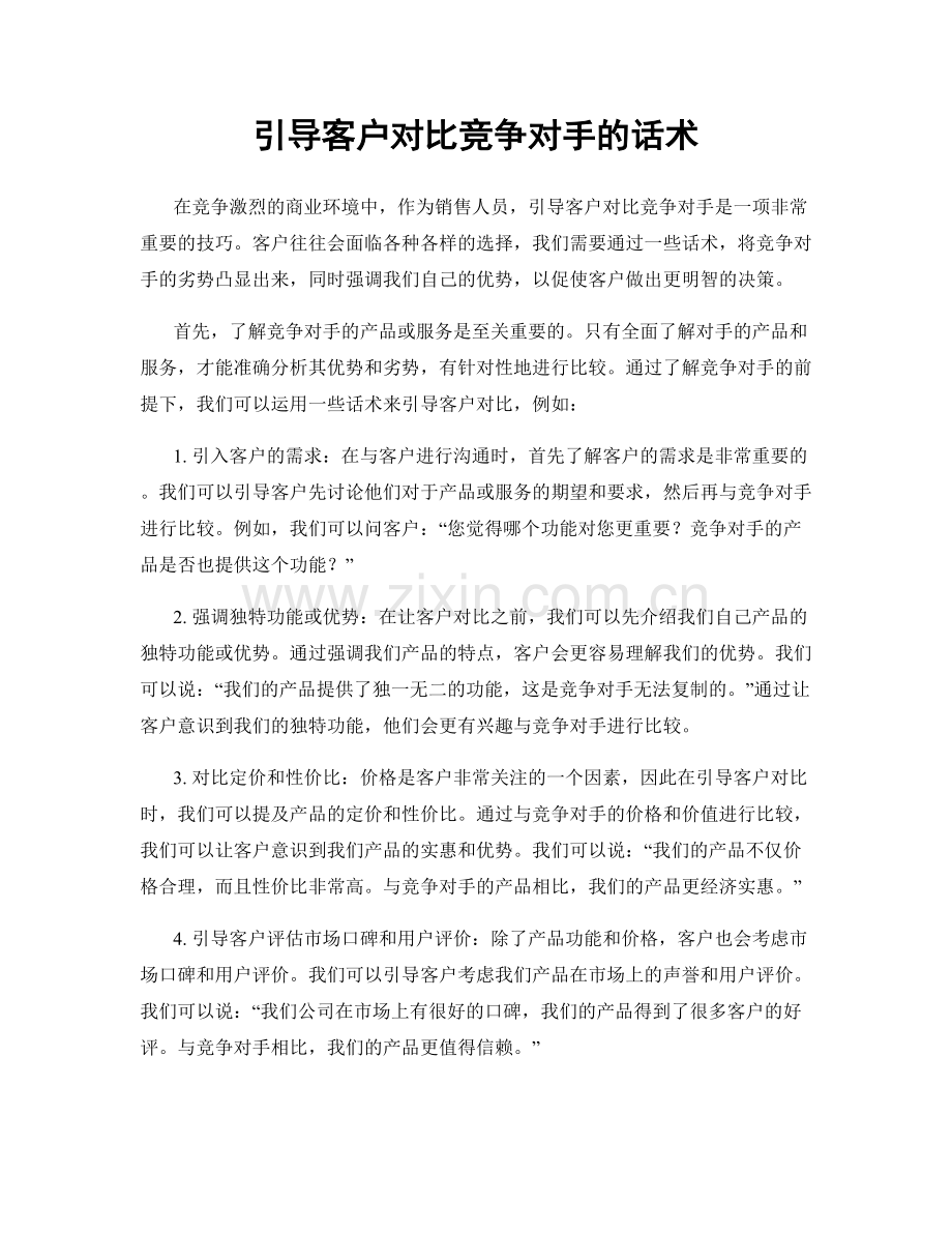 引导客户对比竞争对手的话术.docx_第1页