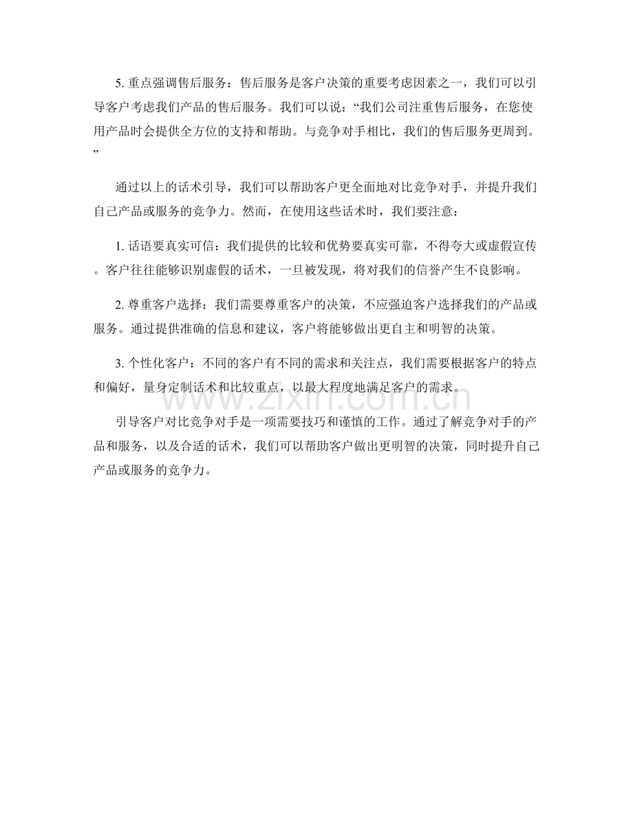 引导客户对比竞争对手的话术.docx_第2页