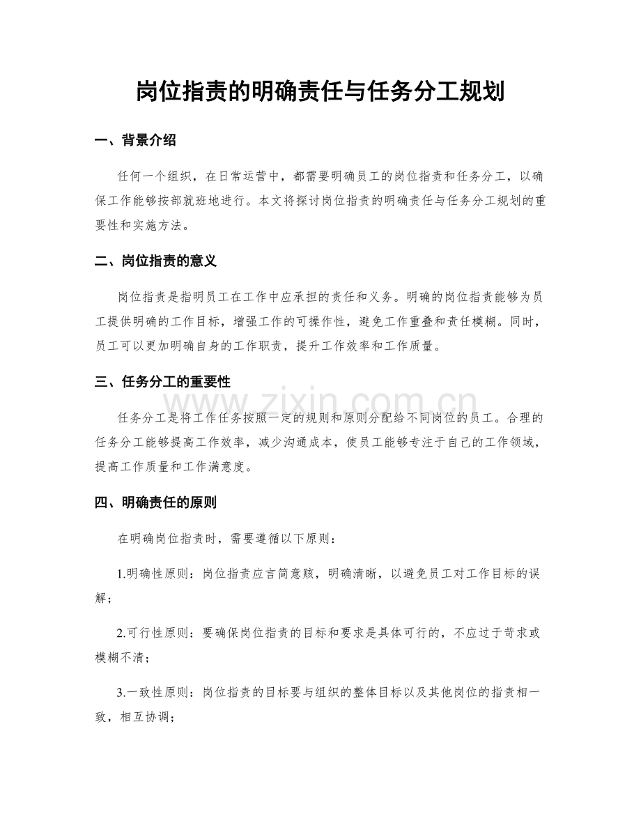 岗位职责的明确责任与任务分工规划.docx_第1页