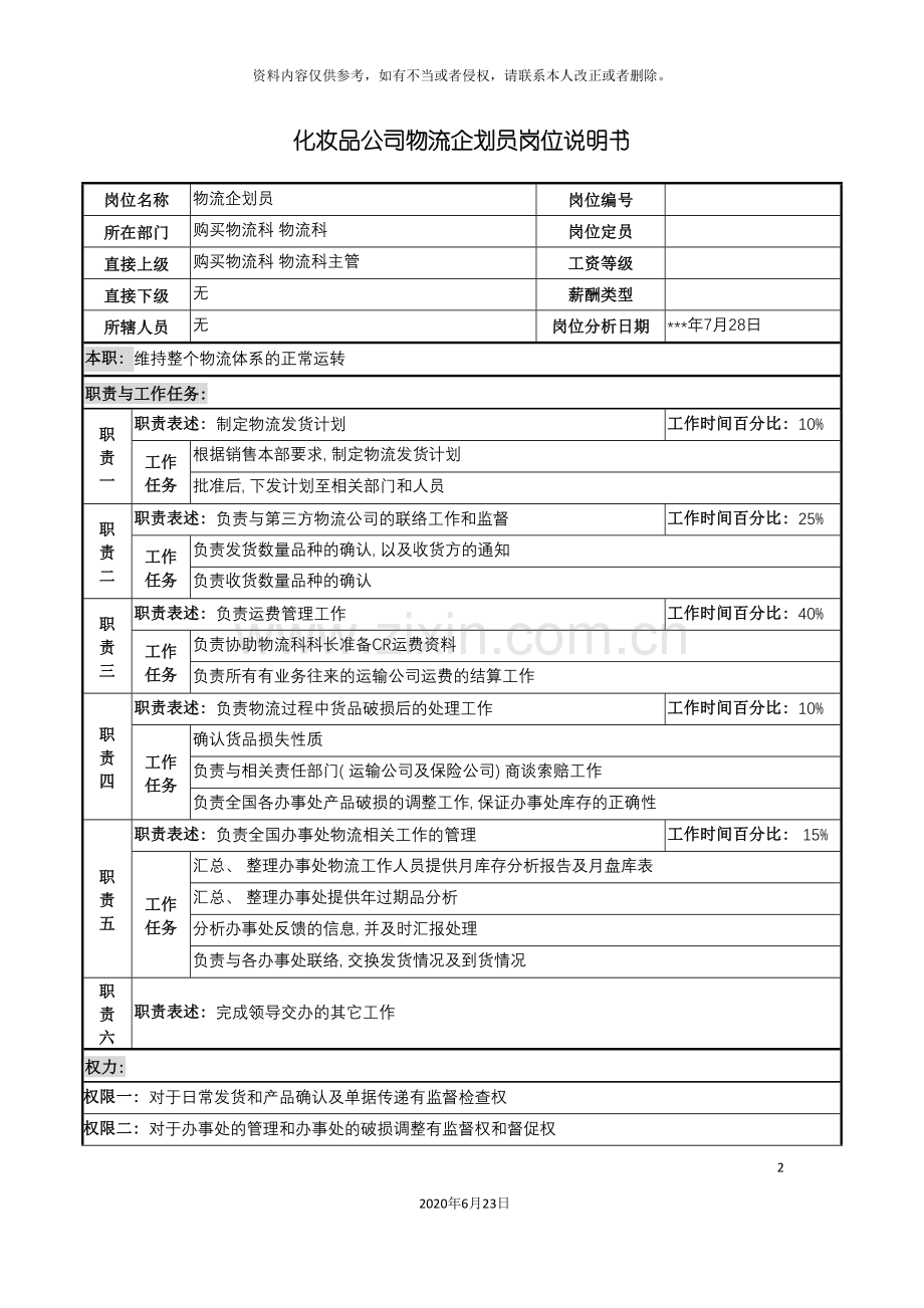 化妆品公司物流企划员岗位说明书.doc_第2页