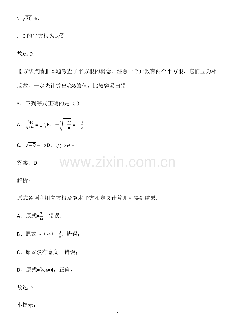 七年级数学上册实数知识点汇总.pdf_第2页