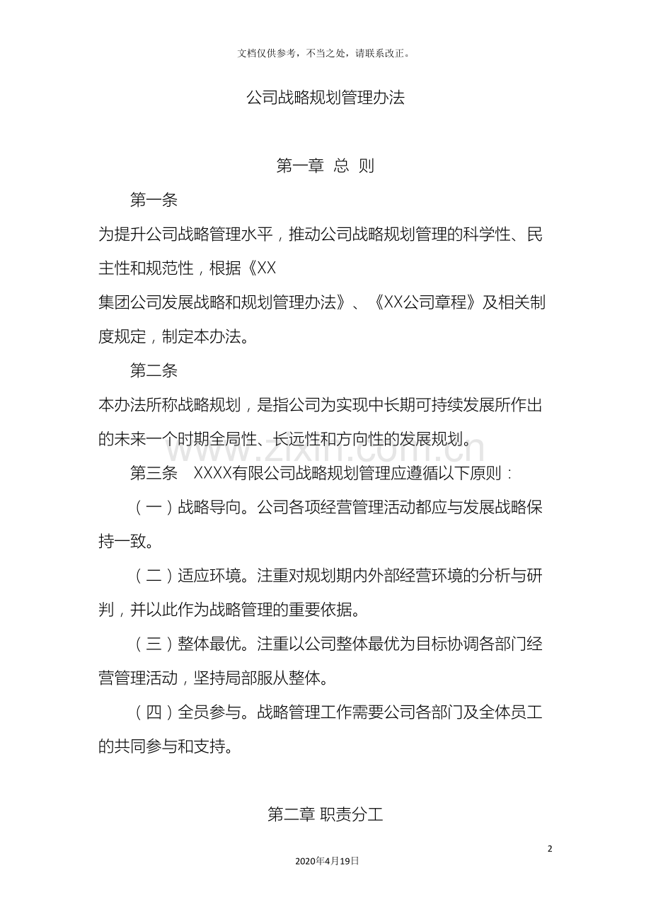 公司发展战略规划管理办法.doc_第2页