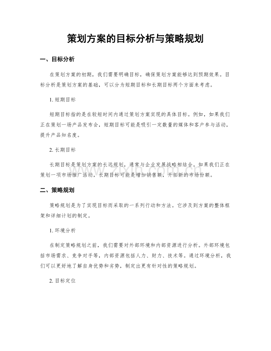 策划方案的目标分析与策略规划.docx_第1页