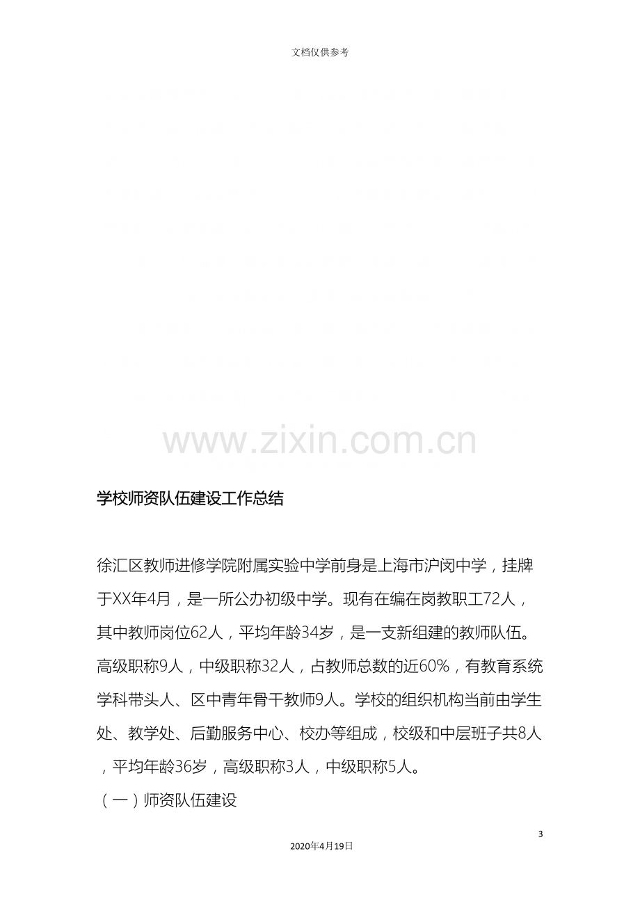 学校师资队伍建设工作总结文档.doc_第3页