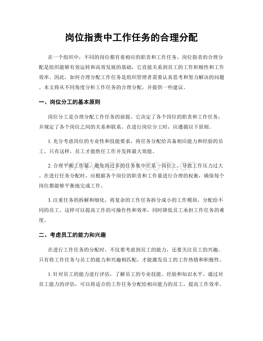 岗位职责中工作任务的合理分配.docx_第1页