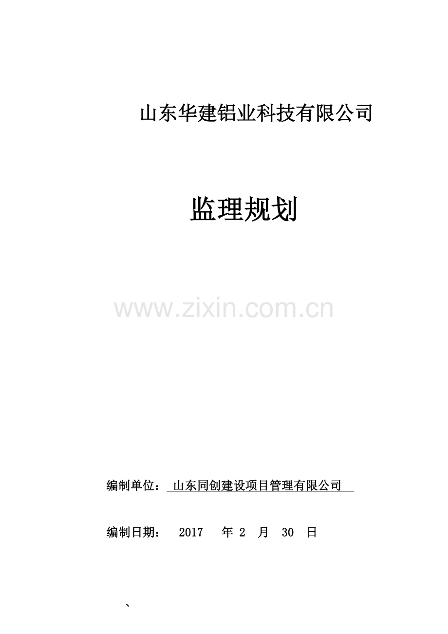 新建钢结构工业厂房监理规划(97页).doc_第1页