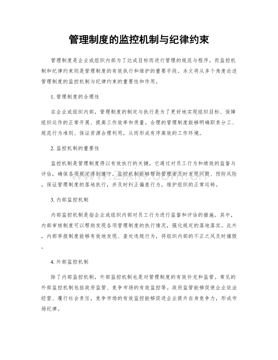 管理制度的监控机制与纪律约束.docx_第1页