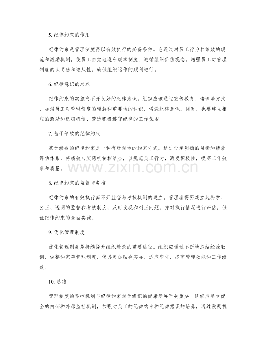 管理制度的监控机制与纪律约束.docx_第2页