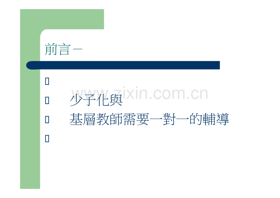 国立台北教育大学幼儿与家庭教育学系兼任教授蔡春美.doc_第2页