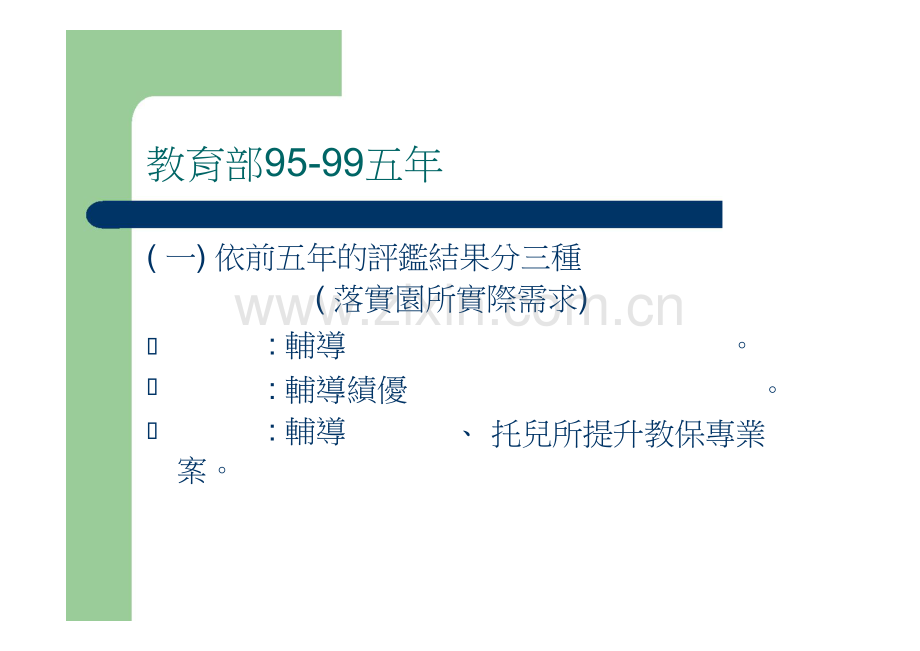 国立台北教育大学幼儿与家庭教育学系兼任教授蔡春美.doc_第3页