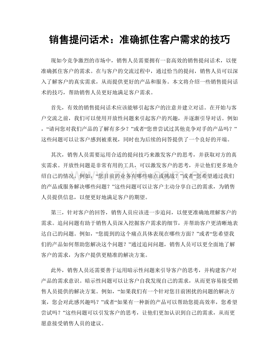 销售提问话术：准确抓住客户需求的技巧.docx_第1页