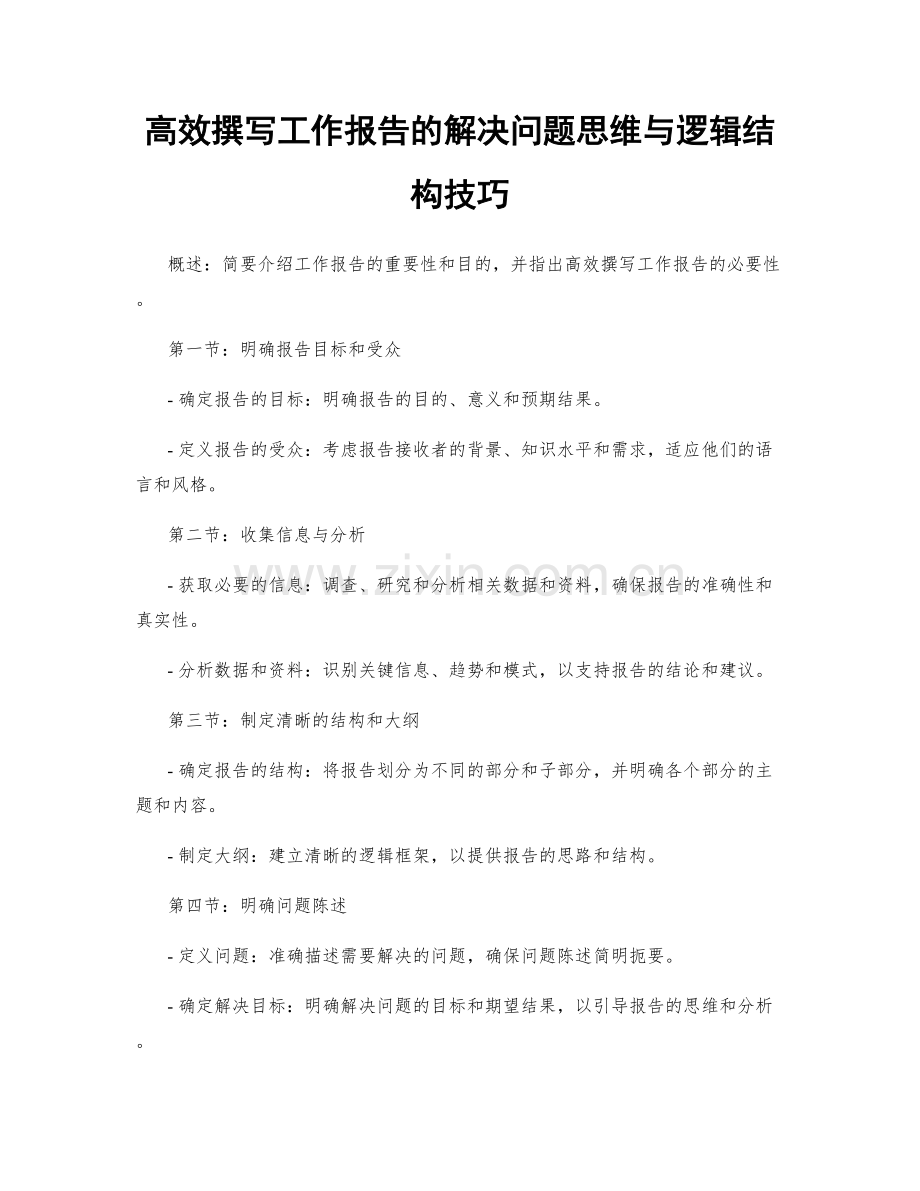 高效撰写工作报告的解决问题思维与逻辑结构技巧.docx_第1页