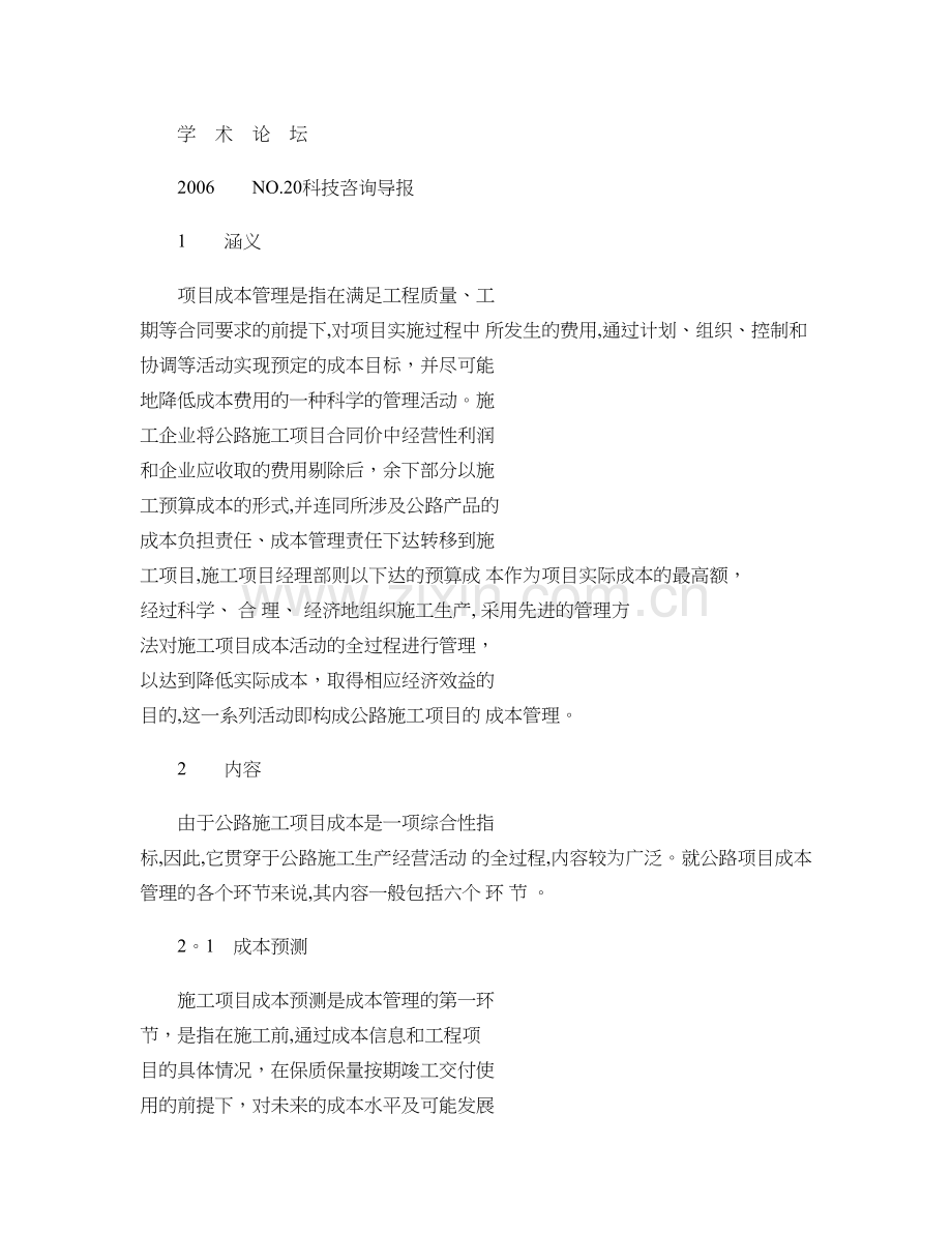 公路施工项目成本管理内容和方法..doc_第1页