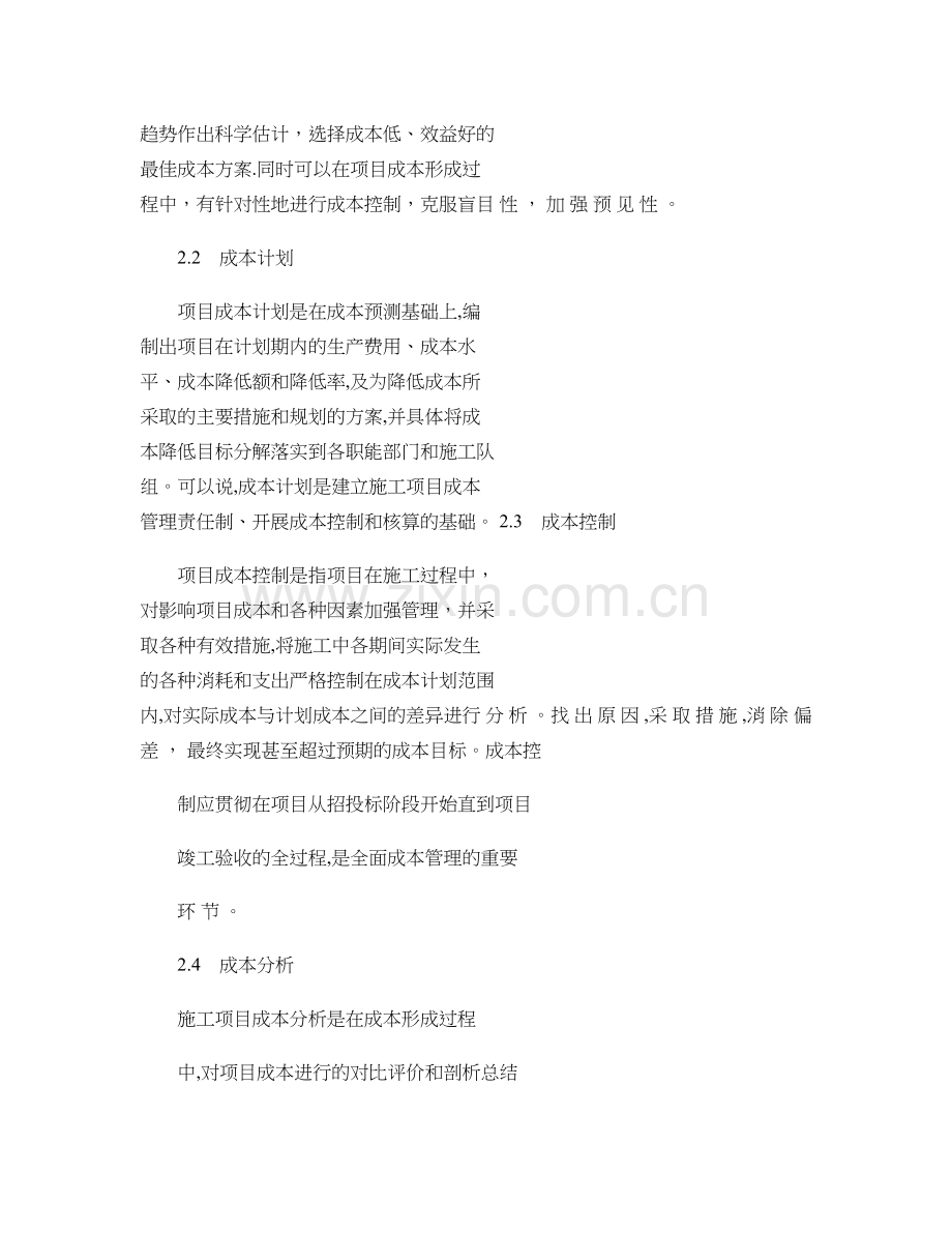 公路施工项目成本管理内容和方法..doc_第2页