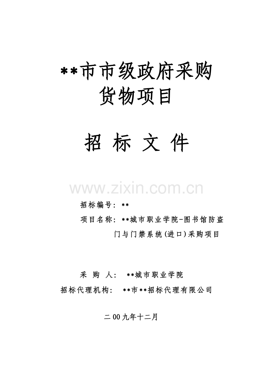 学院图书馆防盗门与门禁系统(进口)采购招标文件.doc_第1页