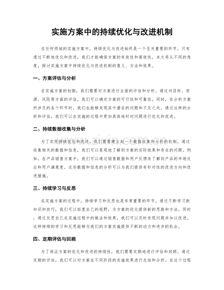 实施方案中的持续优化与改进机制.docx_第1页