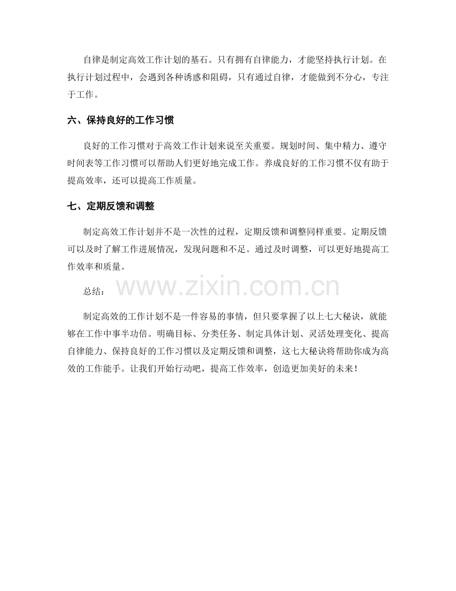 制定高效的工作计划的七大秘诀.docx_第2页