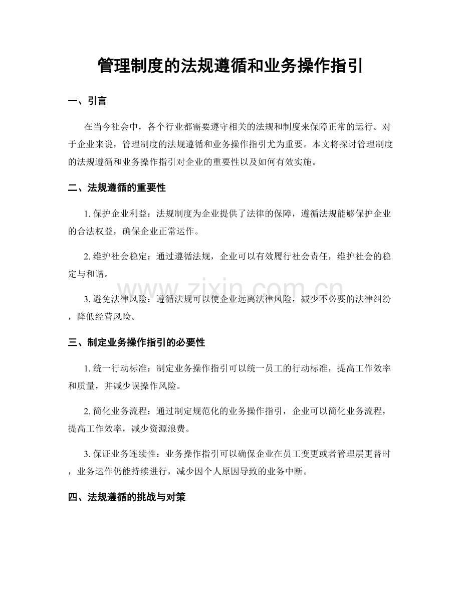 管理制度的法规遵循和业务操作指引.docx_第1页